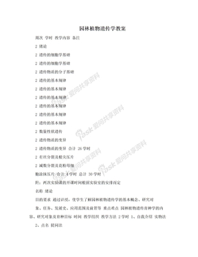 园林植物遗传学教案