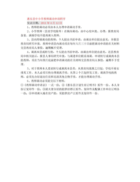 惠东县中小学教师调动申请程序