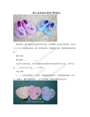 婴儿布鞋制作教程[整理版]