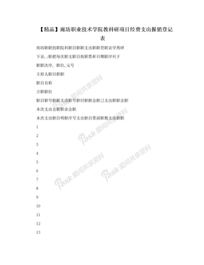 【精品】廊坊职业技术学院教科研项目经费支出报销登记表