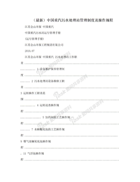 （最新）中国重汽污水处理站管理制度及操作规程