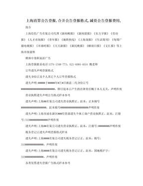 上海清算公告登报,合并公告登报格式,减资公告登报费用,