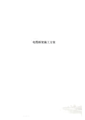 电缆桥架施工方案