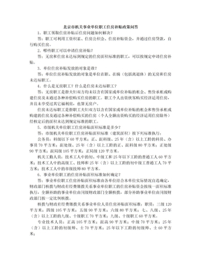 北京市机关事业单位职工住房补贴政策问答