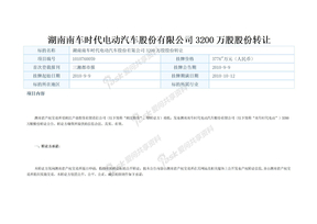 湖南南车时代电动汽车股份有限公司3200万股股份转让