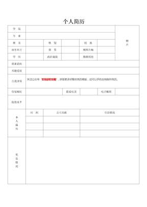 个人简历表格模板下载