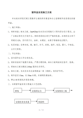 窗帘盒安装施工方案