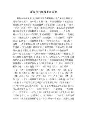 新领程六年级上册答案
