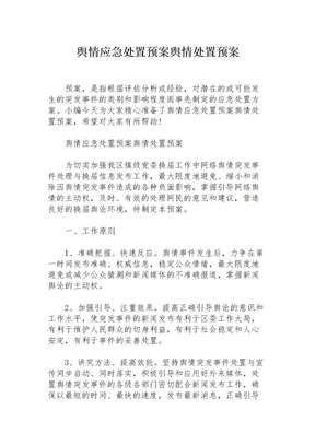 舆情应急处置预案舆情处置预案