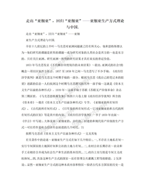 走出“亚细亚”，回归“亚细亚”——亚细亚生产方式理论与中国.