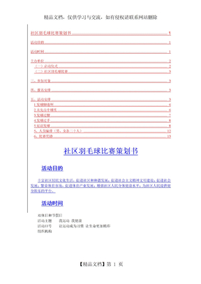 社区羽毛球比赛策划书