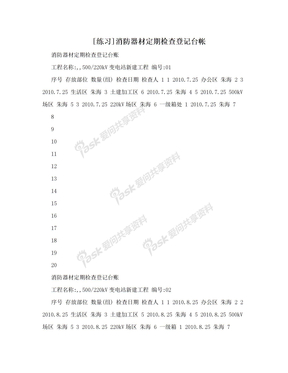 [练习]消防器材定期检查登记台帐