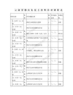 云南省婚庆礼仪主持师培训课程表