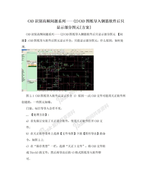 CAD识别高频问题系列——(2)CAD图纸导入钢筋软件后只显示部分图元[方案]