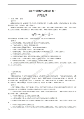 09考研大纲数学一考研大纲