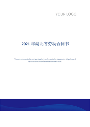 2021年湖北省劳动合同书