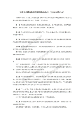 天津市危险废物污染环境防治办法(2004年修正本)