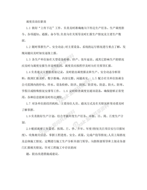 生产调度员岗位职责