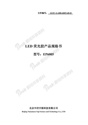 EP6005 LED荧光胶产品规格书