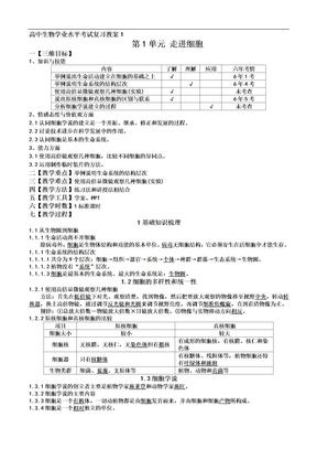 人教版高中生物学业水平考试复习教案课程