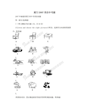 厦门2007英语中考题