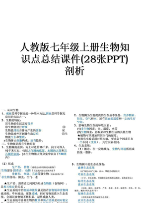 人教版七年级上册生物知识点总结课件(28张PPT)剖析上课讲义