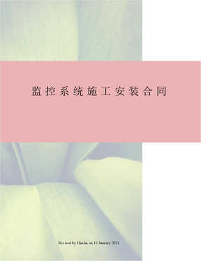 监控系统施工安装合同