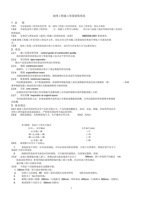 建筑砌筑体工程施工质量验收规范