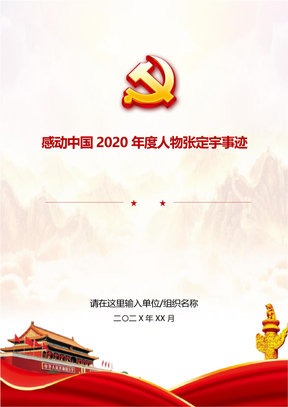 感动中国2020年度人物张定宇事迹