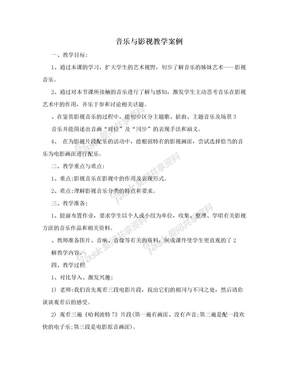 音乐与影视教学案例