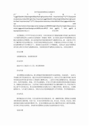 科学发展观寒假社会实践报告