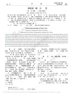 樱桃果酒发酵动力学研究