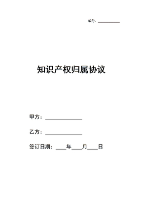 知识产权归属协议