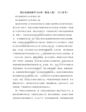 银行违规案例学习心得（精选3篇） (2)(参考）