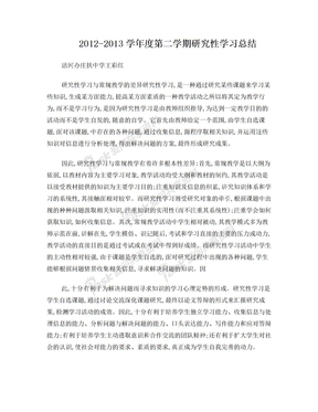 研究性学习总结