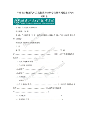 毕业设计标题汽车发电机故障诊断学生姓名刘聪系部汽车运用系