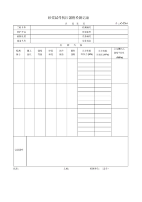 .砂浆试件抗压强度检测报告