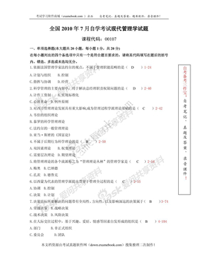 全国2010年07月自考00107《现代管理学》真题及答案