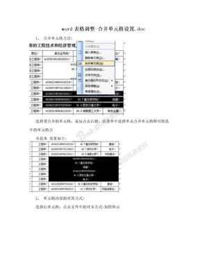 word表格调整-合并单元格设置.doc