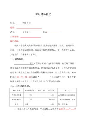 建筑工程施工班组中途退场协议书