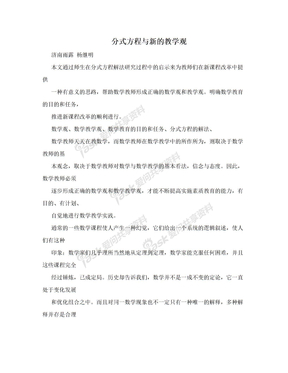 分式方程与新的教学观