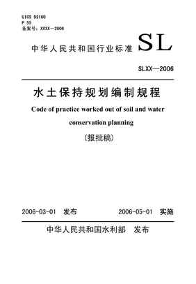 5SL335-2006水土保持规划编制规程