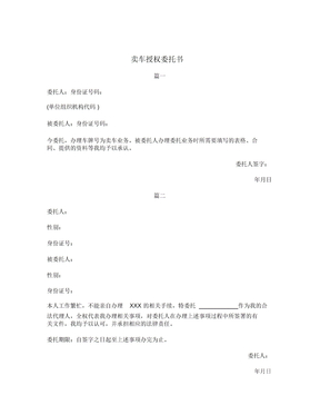 卖车授权委托书