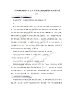 高效液相色谱―串联质谱法测定兽药制剂中的金刚烷胺.doc