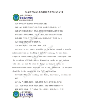 案例教学在汽车故障维修教学中的应用