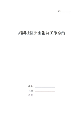 拓湖社区安全消防工作总结