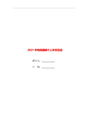 2021年电视编辑个人年终总结