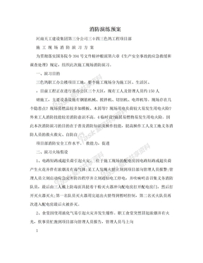 消防演练预案