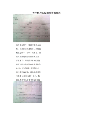 大学物理长度测量数据处理