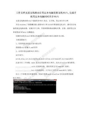 工作文档无需无线路由让笔记本电脑发射无线WiFi,完成手机笔记本电脑同时共享WiFi